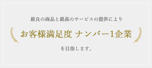 お客様満足度ナンバー1企業