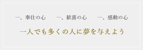 一人でも多くの人に夢を与えよう