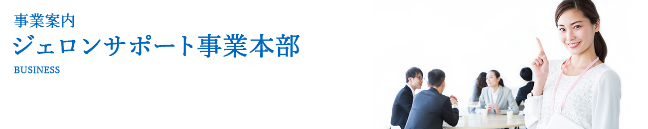 ジェロンサポート事業本部