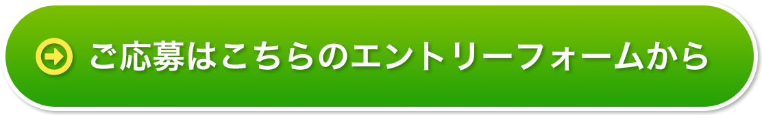 ご応募はこちらのエントリーフォームから